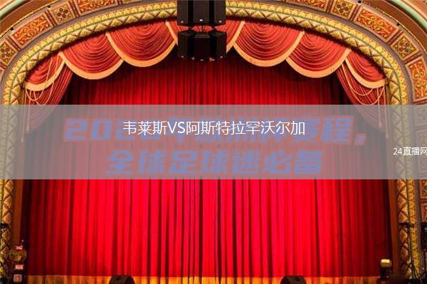 韦莱斯VS阿斯特拉罕沃尔加