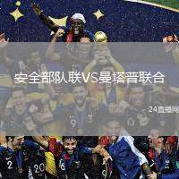 安全部队联VS曼塔普联合
